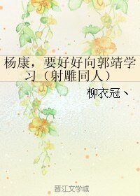 （射鵰同人）楊康，要好好向郭靖學習