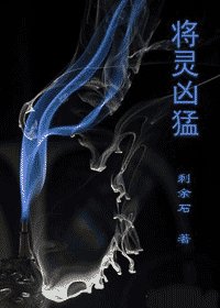 《将灵(又名:将灵凶猛)》