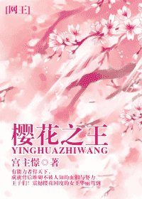 《(網王同人)櫻花之王》
