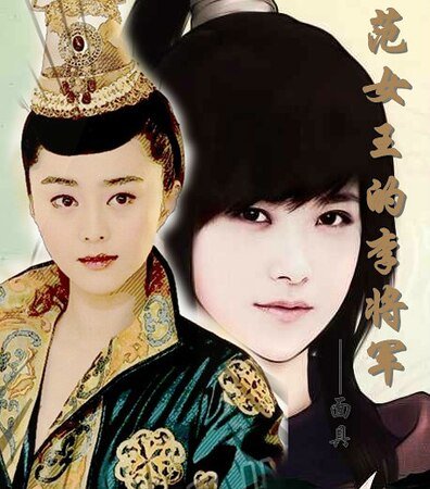 《(真人同人)範女王的李將軍》