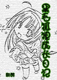 （網王同人）黑毛狐狸成長日記