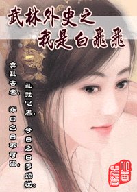 （武林外史同人）武林外史之我是白飛飛