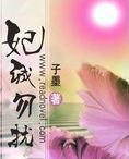 《妃誠勿擾》
