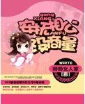 安撫相公沒商量