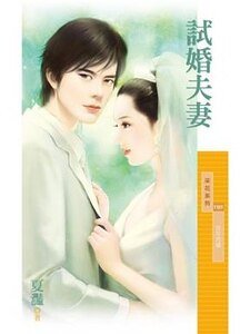 試婚夫妻（百年閃婚主題書之三）