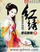 《紅繡》