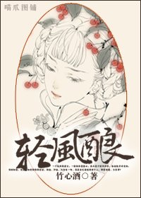 《輕風釀》