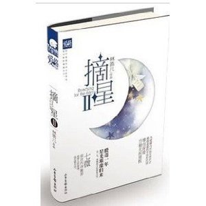 摘星2（出書版）