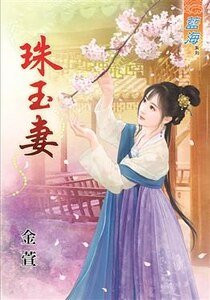 珠玉妻