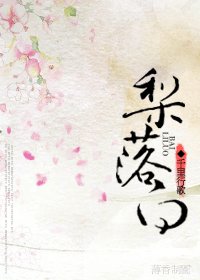《梨落白》