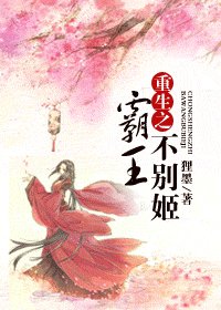 《重生之霸王不別姬》