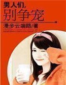 《男人們,別爭寵》