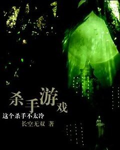 《(這個殺手不太冷同人)殺手遊戲》