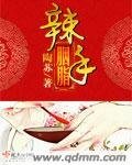 《辣手胭脂》