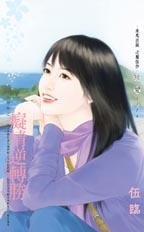 痴情逆轉勝（失婚祭之二）