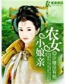 農女小娘親