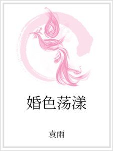 婚色盪漾