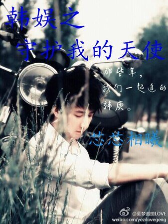 （韩娱同人）守护我的天使