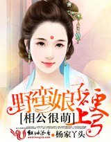 《相公很萌,野蠻娘子硬上弓》