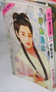邪魅梟雄（四大賊寇之一）