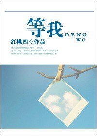 《等我(高幹)》