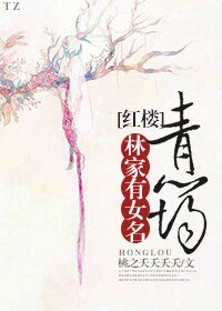 (BG/紅樓同人)林家有女名青筠