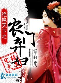 《絕豔天下之農門棄婦/盛世天下之農門棄婦》
