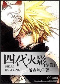 《(綜漫同人/BL)四代火影》