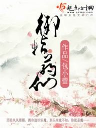 《御指藥仙兒》