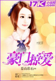 《豪門掠愛》