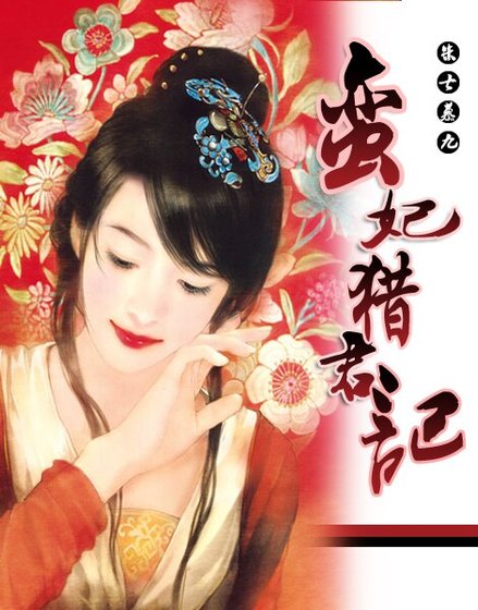《男人婆和娘娘腔的鬥法:蠻妃獵君記》