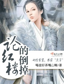 （BG/紅樓同人）論紅樓的倒掉