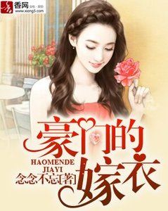 豪门的嫁衣