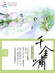 《千金嘯:冷王強寵365式》