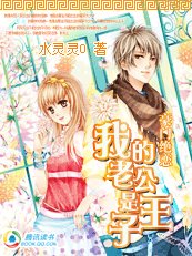 《豪門絕戀——我的老公是王子》