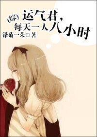 《(BG/綜同人)運氣君,每天一人八小時》