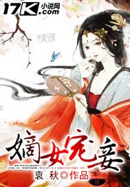《嫡女寵妾》