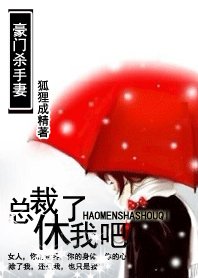 《百變小嬌妻:總裁休了我吧/豪門殺手妻》