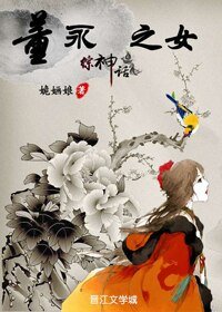 （BG/綜神話同人）綜神話之董永之女