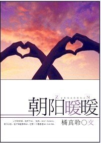 朝陽暖暖（高幹）/小孩，過來