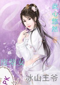 《废柴女PK冰山王爷》