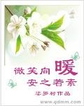 微笑向暖,安之若素 