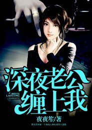 《深夜老公纏上我》