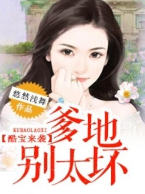 酷寶來襲：爹地，別太壞