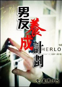 《(BL/綜英美同人)男友養成計劃 》