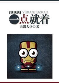 《(BG/鋼鐵俠同人)一點就著》