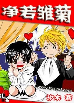 淨若雛菊(又名:大叔,哪裡逃!)