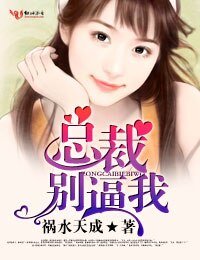 總裁，別逼我！/宮少，太威猛