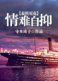 《(BL/泰坦尼克同人)情難自抑》