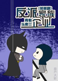 《(BL/綜英美同人)反派家族企業》